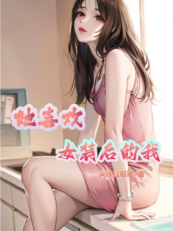 喜欢女装的我穿越后真成女孩子了