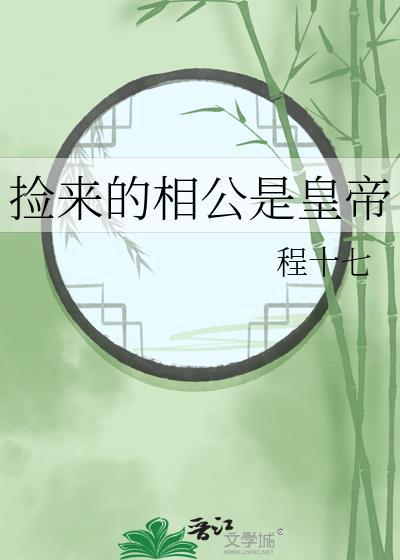 捡个相公回家妖治天下