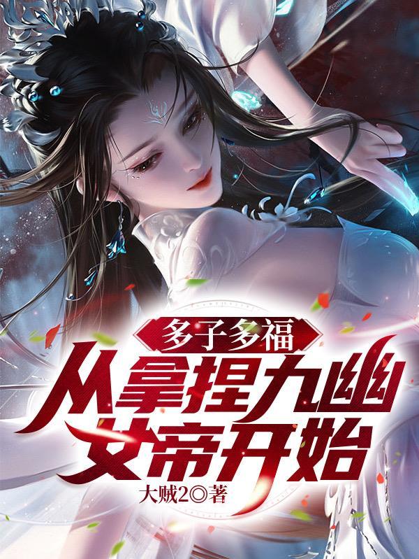 无敌神朝从立后纳妃开始笔趣阁