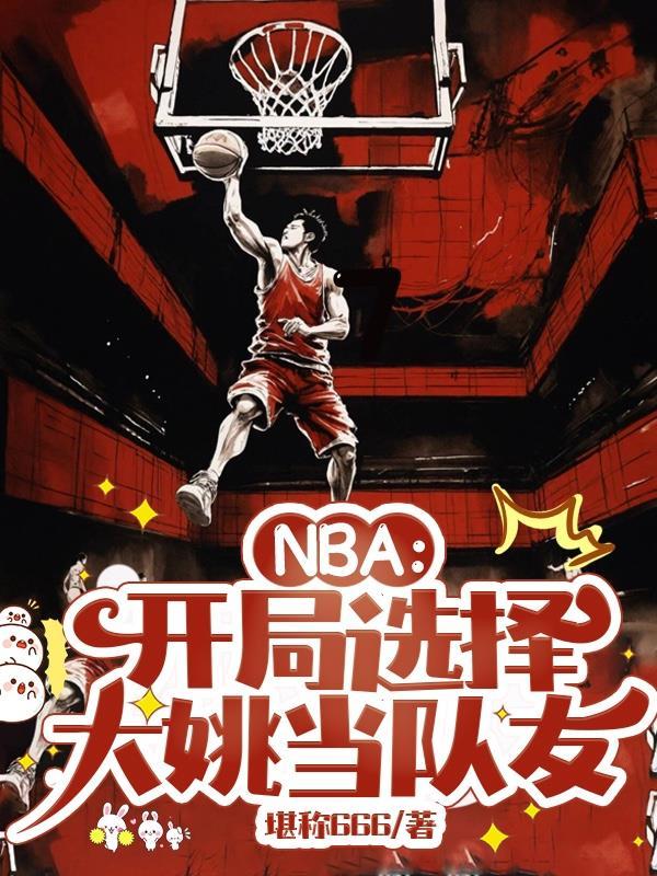 nba开局之