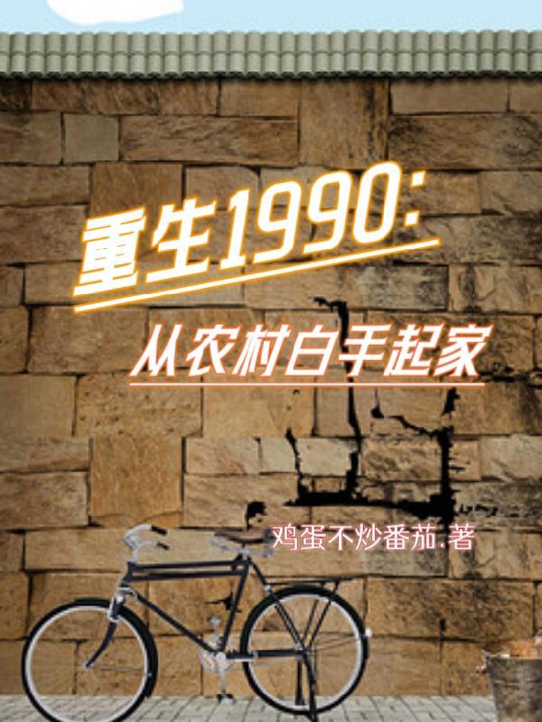 重生到1990年代的