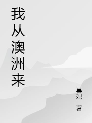 我从澳洲回来的第一天吧