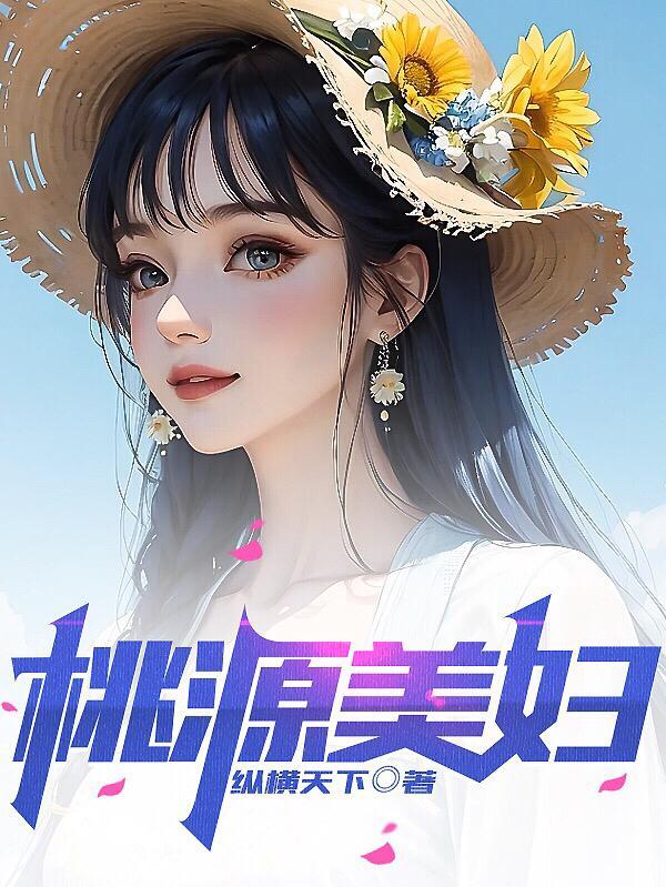 桃源出美女为什么说