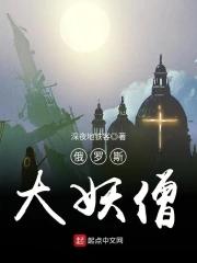 俄罗斯大妖僧精校版TXT