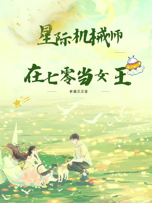 星际机械师在七零当女王全文免费阅读