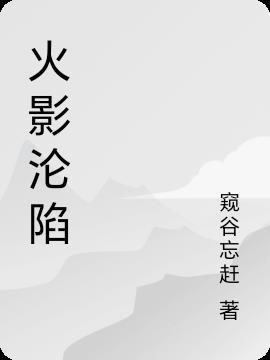 火影之末日系统