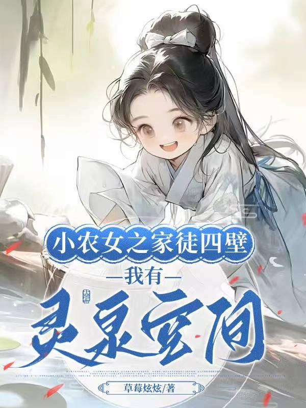 小农女的致富经全文免费阅读