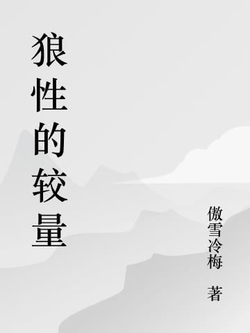 狼性是指什么