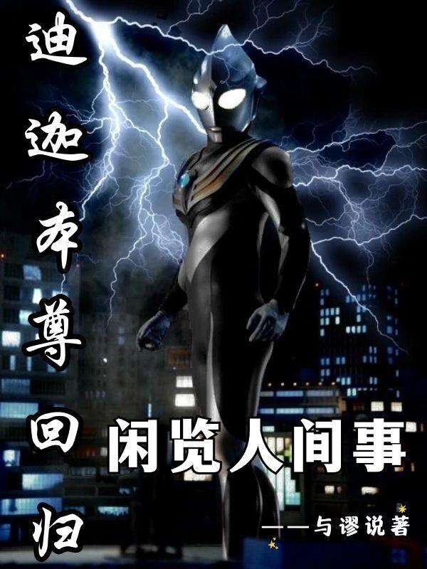 迪迦本尊出现