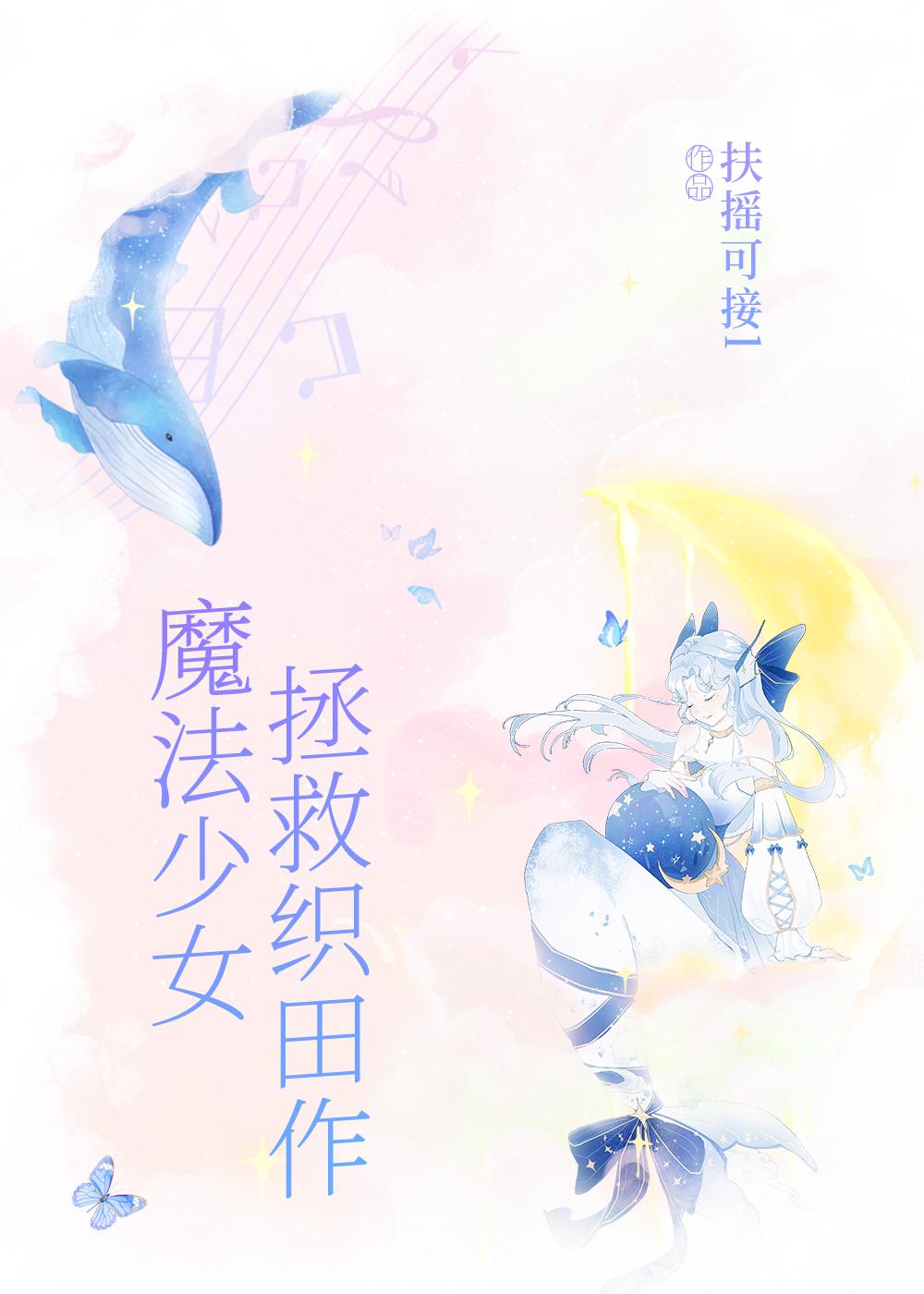 魔法少女的推文馆