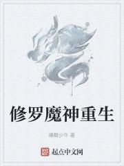 修罗武神之魔帝归来免费阅读全文