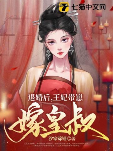 退婚后王妃带崽嫁皇叔免费阅读全文