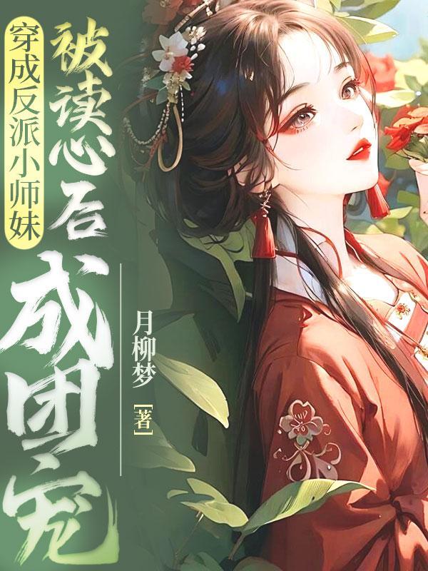 穿成反派小师妹后大师兄重生了