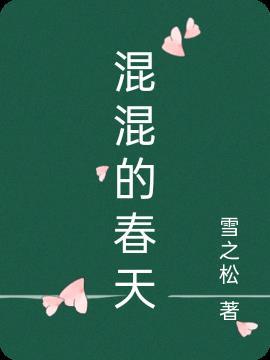 混混的