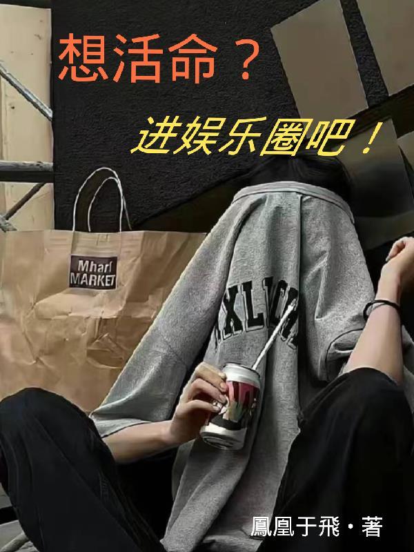 想活命就上车是什么电影