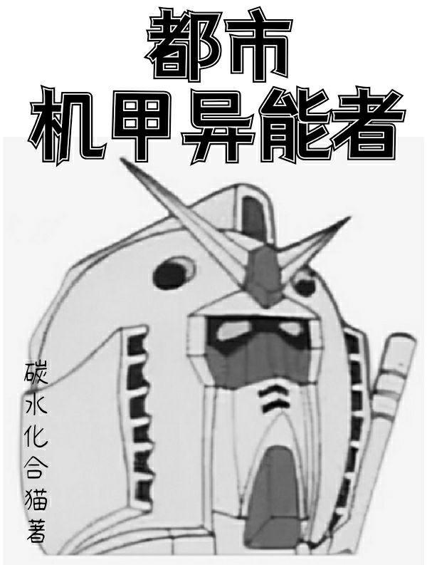 都市机甲异能者漫画全集