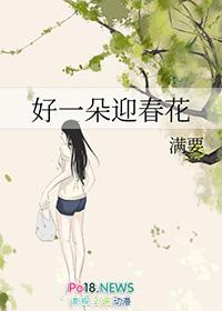 好一朵迎春花歌曲原唱