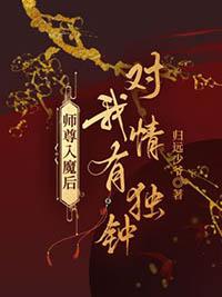 师尊入魔后对我情有独钟全篇