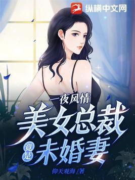 美女总裁的未婚夫