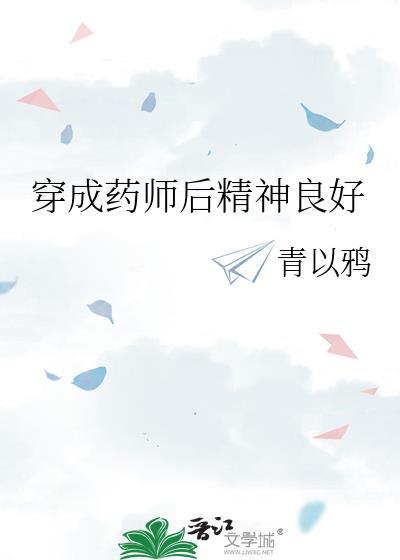 穿成药师后精神状态不太好