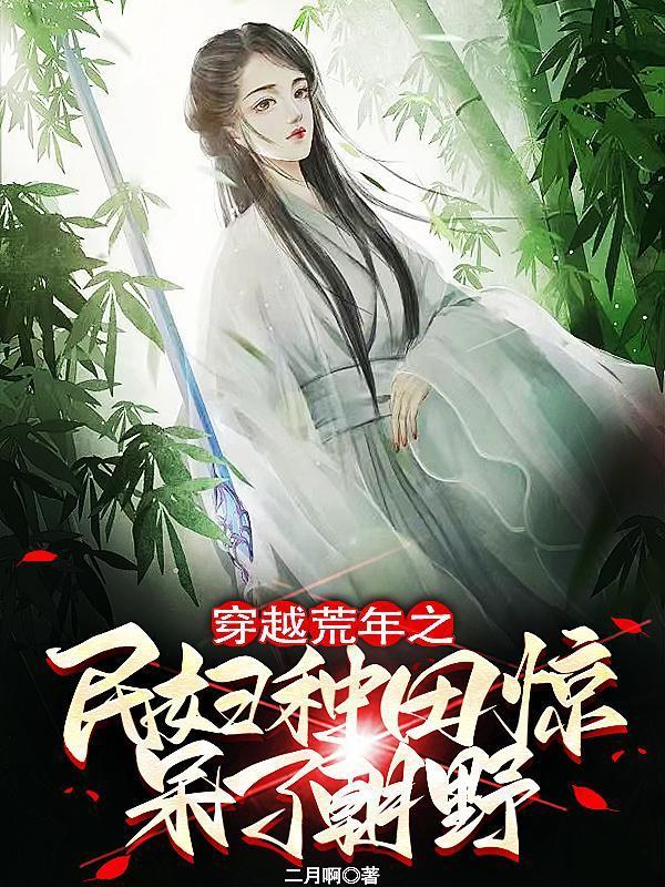 穿越荒年贫家女