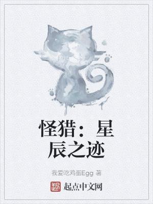 怪物猎人星辰的任务小姐动漫