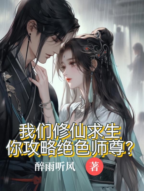 你攻略绝色师尊