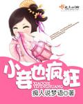 小妾有点坏