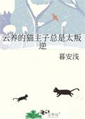 云养猫啥意思