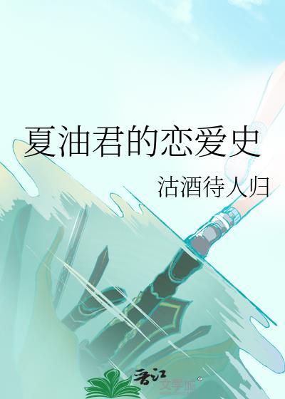 夏油君的恋爱史格格免费全集