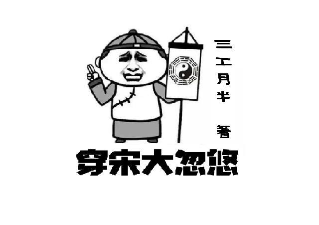 穿到大宋买火锅