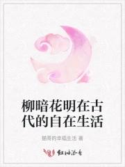 柳暗花明在现在通常指什么