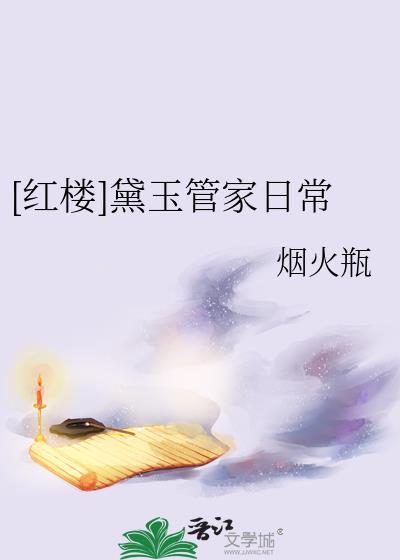 林黛玉管家能力