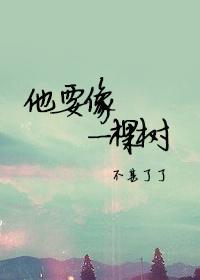 他要像一棵树栽在溪水旁按时候结果子歌曲