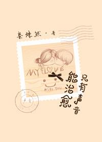 声音可以治愈