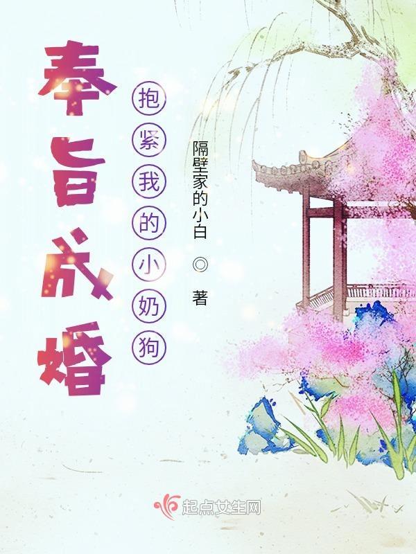 奉旨成婚抱紧我的小奶狗