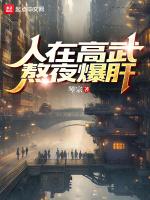 人在高武熬夜爆肝5200