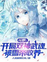 斗罗开局双神武魂被雪帝收养免费