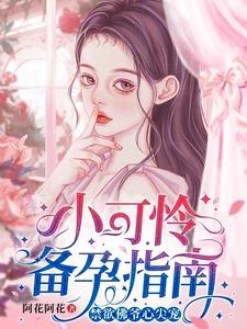 小可爱豪门婚宴凶手