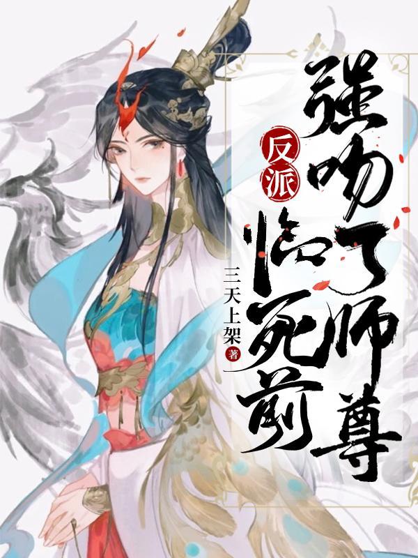 强吻了师尊TXT