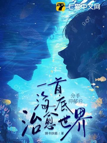 海底歌曲抑郁症