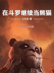 在斗罗继续当熊猫全文阅读