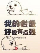 我老爸太强了免费漫画