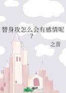 替身攻怎么会有感情呢?by之昔