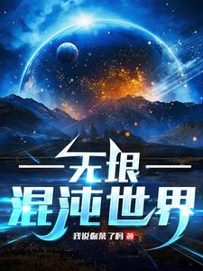 混沌世界1.3修正版完整攻略