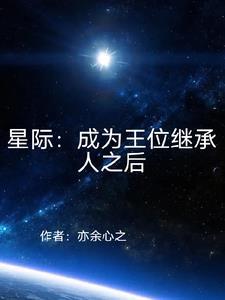 成为星际女王