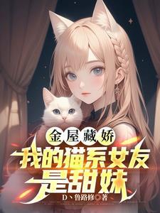 我的猫系女友全文免费