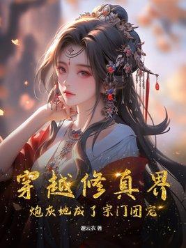 穿书炮灰女配成了修仙界团宠