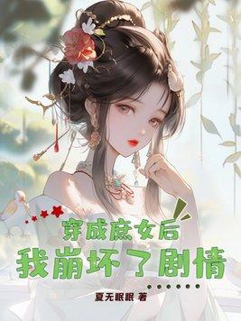 穿成庶女的快穿