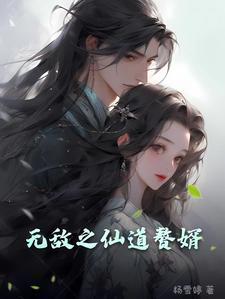 无敌仙婿